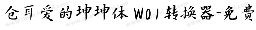 仓耳爱的坤坤体 W01转换器字体转换